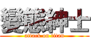 變態紳士 (attack on titan)