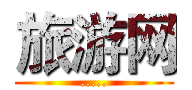 旅游网 (.....)