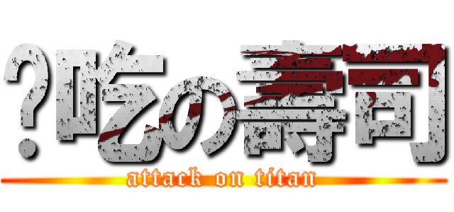 偷吃の壽司 (attack on titan)