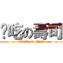 偷吃の壽司 (attack on titan)