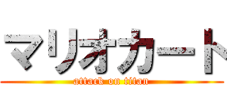 マリオカート (attack on titan)