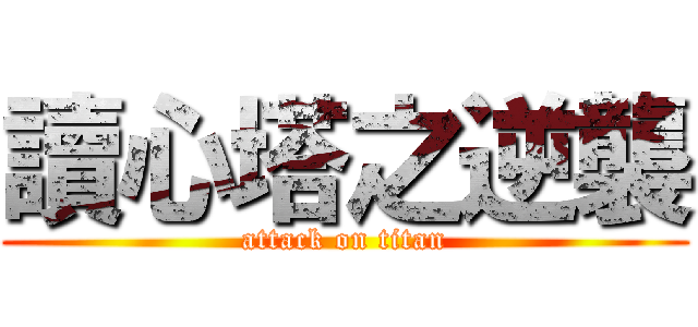 讀心塔之逆襲 (attack on titan)