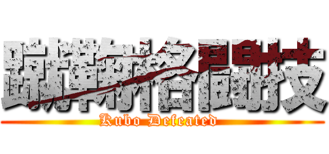 蹴鞠格闘技 (Kubo Defeated )