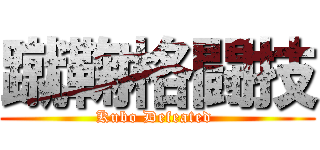 蹴鞠格闘技 (Kubo Defeated )
