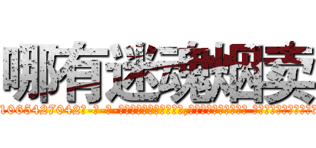哪有迷魂烟卖 (哪有迷魂烟卖【电-话151x68344x817-Q1065427042元-吉-药-业】我们做的是长期生意,靠的是老客户长期支持 哪有迷魂烟卖在发表了一篇http://sngk.net/Lv14KK

参考消息网我们做的是长期生意,靠的是老客户长期支持也许我们早该意识到，就连鲍勃·霍斯金斯（金球奖戏剧类电影男主角 
)