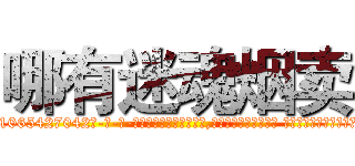 哪有迷魂烟卖 (哪有迷魂烟卖【电-话151x68344x817-Q1065427042元-吉-药-业】我们做的是长期生意,靠的是老客户长期支持 哪有迷魂烟卖在发表了一篇http://sngk.net/Lv14KK

参考消息网我们做的是长期生意,靠的是老客户长期支持也许我们早该意识到，就连鲍勃·霍斯金斯（金球奖戏剧类电影男主角 
)