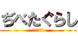 ぢべたぐらし (あひるの生活)