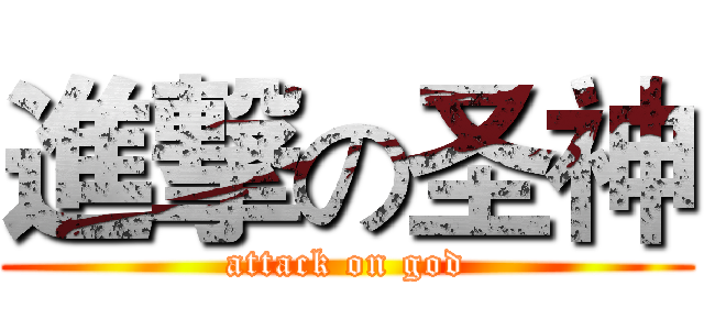 進撃の圣神 (attack on god)