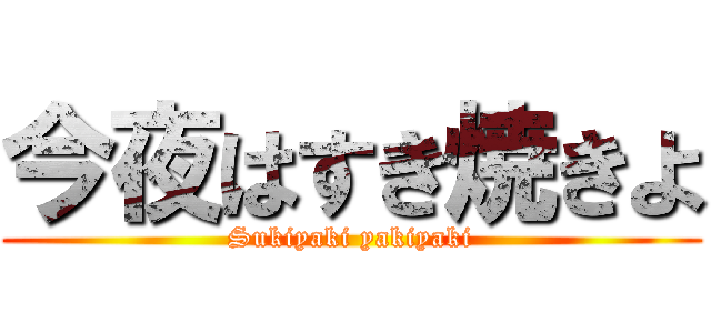 今夜はすき焼きよ (Sukiyaki yakiyaki)