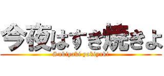 今夜はすき焼きよ (Sukiyaki yakiyaki)