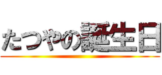 たつやの誕生日 ()