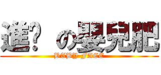 進擊 の嬰兒肥 (BABY FACE)