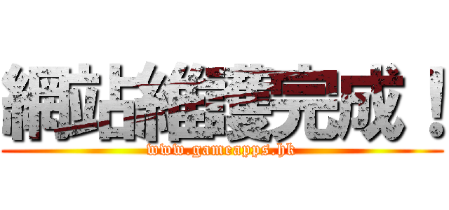 網站維護完成！ (www.gameapps.hk)