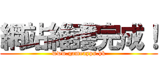 網站維護完成！ (www.gameapps.hk)