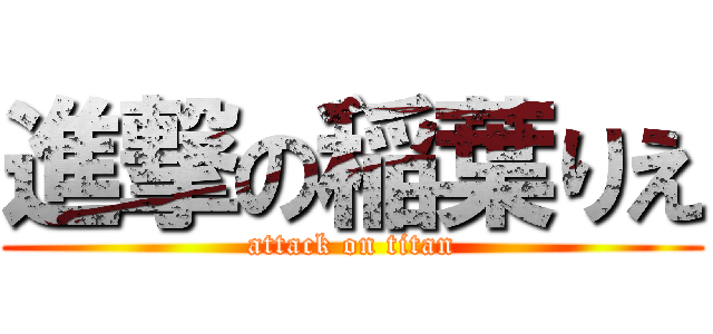 進撃の稲葉りえ (attack on titan)