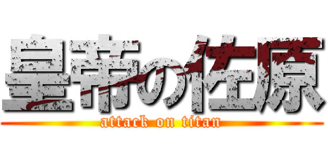 皇帝の佐原 (attack on titan)