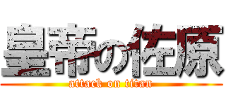 皇帝の佐原 (attack on titan)