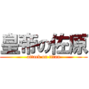 皇帝の佐原 (attack on titan)