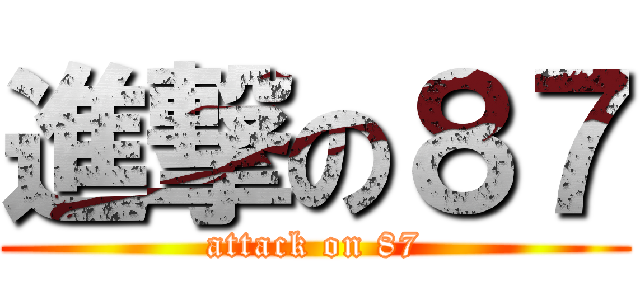 進撃の８７ (attack on 87)