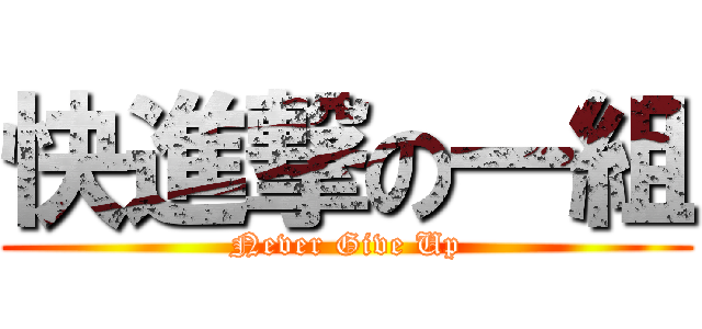 快進撃の一組 (Never Give Up)