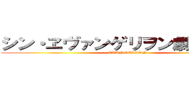 シン・ヱヴァンゲリヲン劇場版：│▌ (EVANGELION)