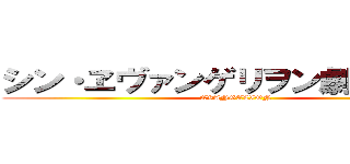 シン・ヱヴァンゲリヲン劇場版：│▌ (EVANGELION)