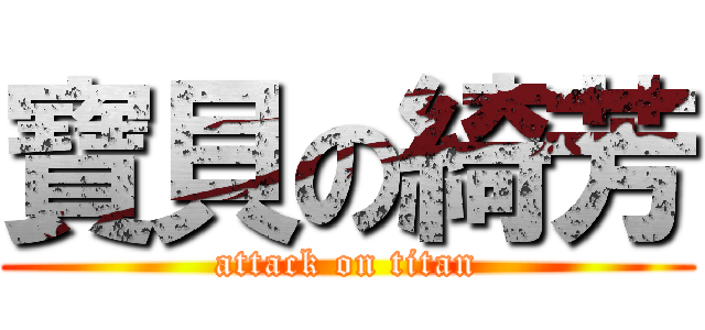 寶貝の綺芳 (attack on titan)