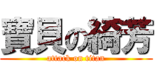 寶貝の綺芳 (attack on titan)