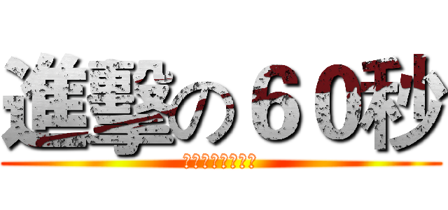 進擊の６０秒 (考驗你的點擊速度)
