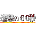 進擊の６０秒 (考驗你的點擊速度)