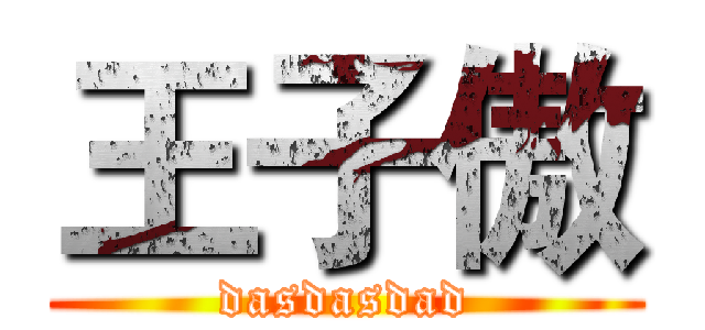 王子傲 (dasdasdad)