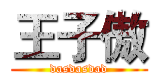 王子傲 (dasdasdad)