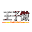 王子傲 (dasdasdad)