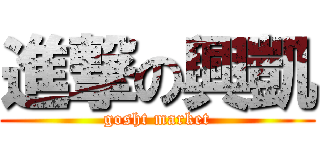 進撃の興凱 (gosht market)
