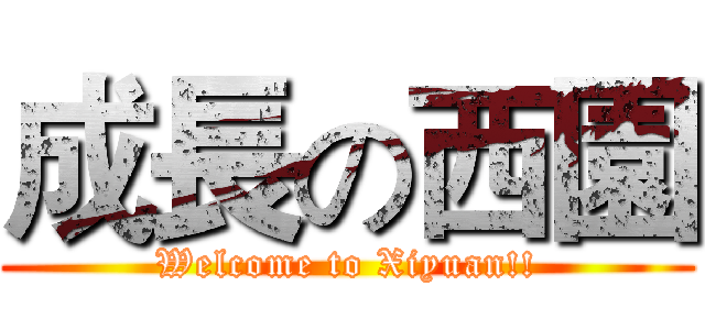 成長の西園 (Welcome to Xiyuan!!)