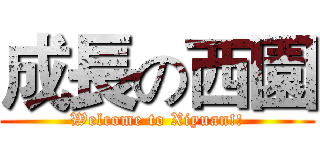 成長の西園 (Welcome to Xiyuan!!)