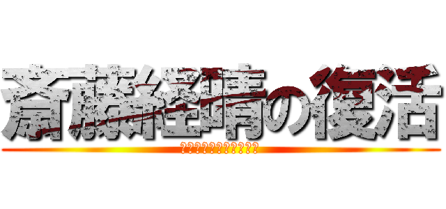 斎藤経晴の復活 (本物の地獄はこれからだ)