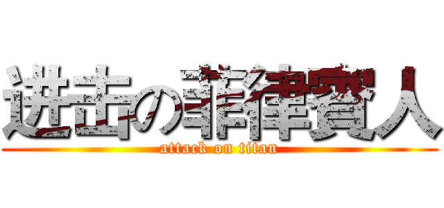进击の菲律賓人 (attack on titan)