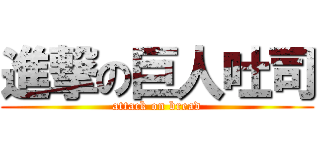 進撃の巨人吐司 (attack on bread)
