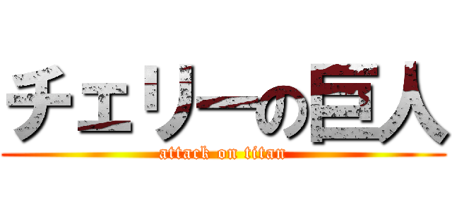 チェリーの巨人 (attack on titan)