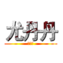 尤丹丹 (王昊天)