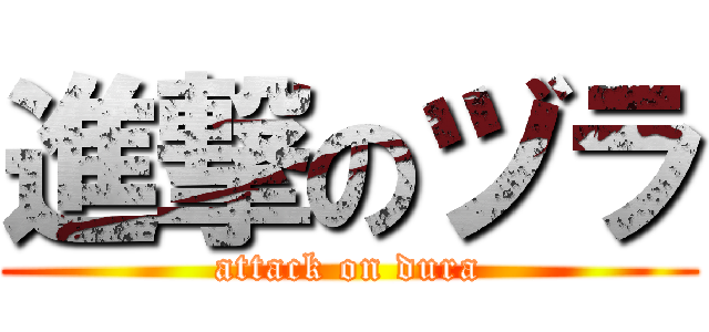 進撃のヅラ (attack on dura)