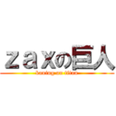 ｚａｘの巨人 (kaning on titan)