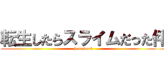 転生したらスライムだった件 (homework)