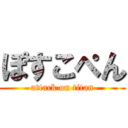 ぽすこぺん (attack on titan)