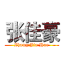 张佳豪 (Zhang Jia Hao)