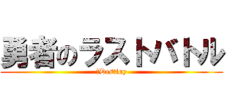 勇者のラストバトル (～Destiny)