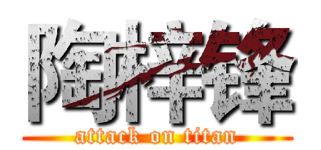 陶梓锋 (attack on titan)