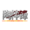 陶梓锋 (attack on titan)