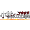 小林の逆襲 (Der Einheit beraubt)